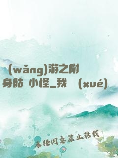 網(wǎng)游之附身骷髏小怪