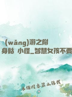 網(wǎng)游之附身骷髏小怪