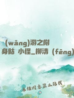 網(wǎng)游之附身骷髏小怪