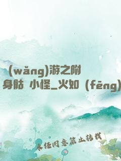 網(wǎng)游之附身骷髏小怪