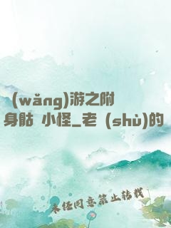 網(wǎng)游之附身骷髏小怪