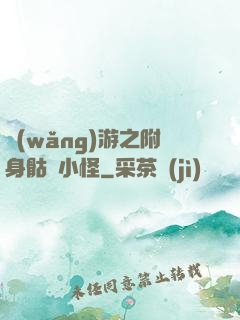 網(wǎng)游之附身骷髏小怪