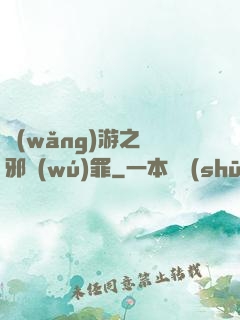 網(wǎng)游之陰邪無(wú)罪