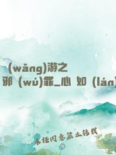 網(wǎng)游之陰邪無(wú)罪
