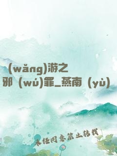 網(wǎng)游之陰邪無(wú)罪