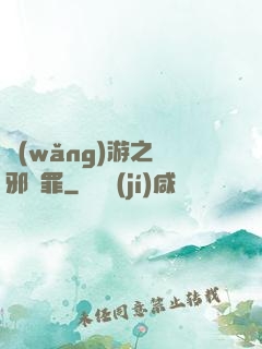 網(wǎng)游之陰邪無罪