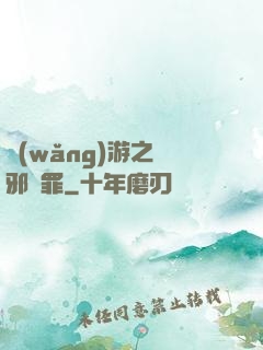 網(wǎng)游之陰邪無罪