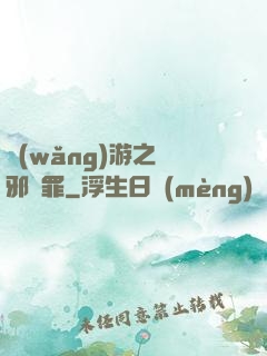 網(wǎng)游之陰邪無罪
