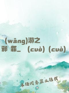 網(wǎng)游之陰邪無罪