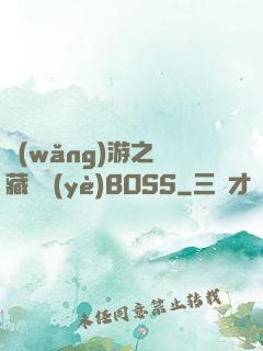 網(wǎng)游之隱藏職業(yè)BOSS