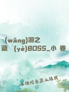 網(wǎng)游之隱藏職業(yè)BOSS