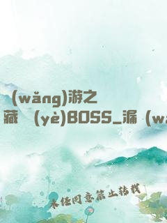 網(wǎng)游之隱藏職業(yè)BOSS