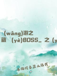 網(wǎng)游之隱藏職業(yè)BOSS
