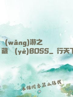 網(wǎng)游之隱藏職業(yè)BOSS