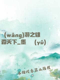 網(wǎng)游之雄霸天下