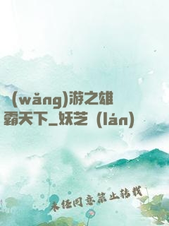 網(wǎng)游之雄霸天下