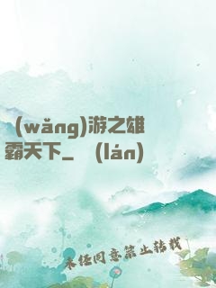 網(wǎng)游之雄霸天下