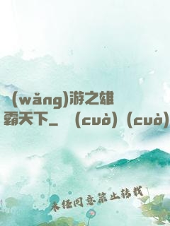 網(wǎng)游之雄霸天下