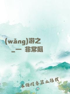 網(wǎng)游之雙劍傳說
