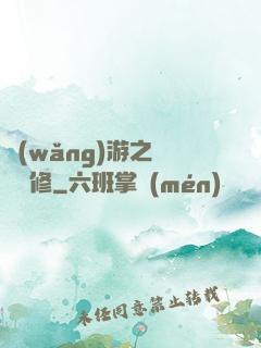 網(wǎng)游之離塵劍修