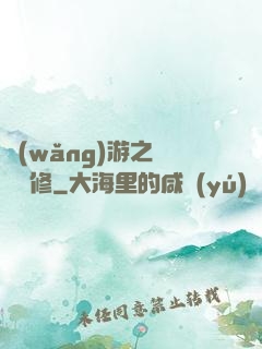 網(wǎng)游之離塵劍修