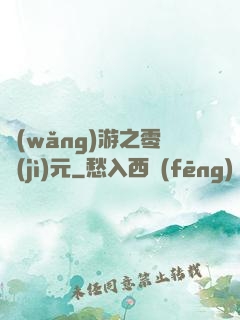網(wǎng)游之零紀(jì)元