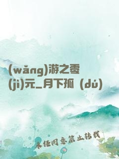 網(wǎng)游之零紀(jì)元