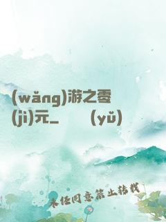 網(wǎng)游之零紀(jì)元