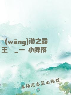 網(wǎng)游之霸王傳說