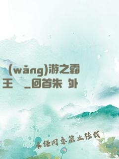 網(wǎng)游之霸王傳說