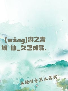 網(wǎng)游之青城劍仙