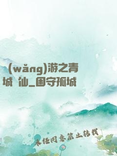 網(wǎng)游之青城劍仙