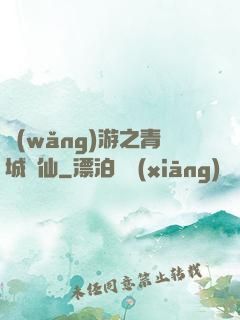 網(wǎng)游之青城劍仙