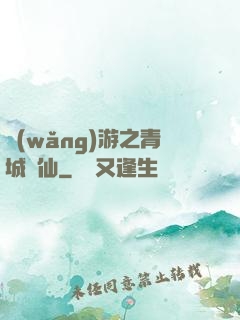 網(wǎng)游之青城劍仙