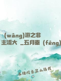 網(wǎng)游之非主流大師