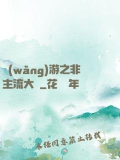 網(wǎng)游之非主流大師