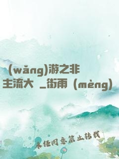 網(wǎng)游之非主流大師