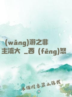 網(wǎng)游之非主流大師