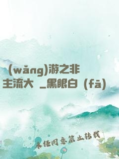 網(wǎng)游之非主流大師