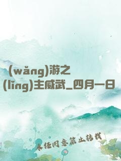 網(wǎng)游之領(lǐng)主威武