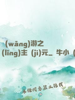 網(wǎng)游之領(lǐng)主紀(jì)元