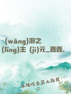 網(wǎng)游之領(lǐng)主紀(jì)元