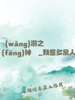 網(wǎng)游之風(fēng)神歸來