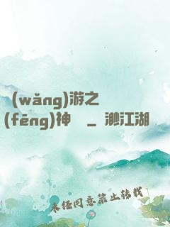 網(wǎng)游之風(fēng)神歸來