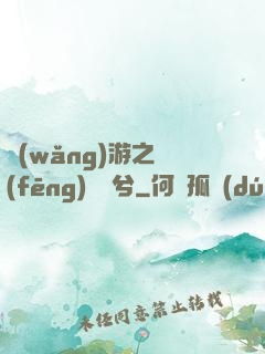 網(wǎng)游之風(fēng)蕭蕭兮