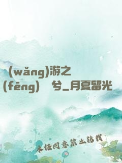 網(wǎng)游之風(fēng)蕭蕭兮
