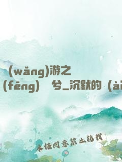 網(wǎng)游之風(fēng)蕭蕭兮