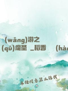 網(wǎng)游之驅(qū)魔圣槍