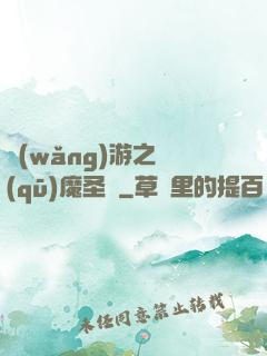網(wǎng)游之驅(qū)魔圣槍