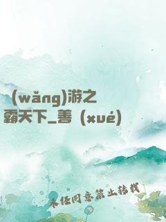 網(wǎng)游之驢霸天下